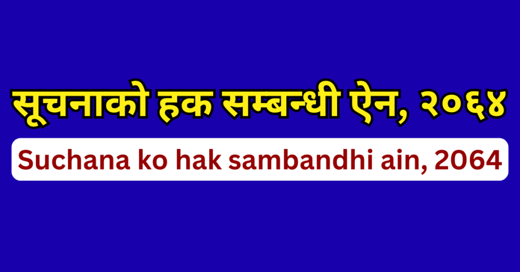 suchana ko hak sambandhi ain, 2064