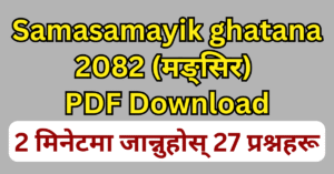 samasamayik ghatana 2082 (मङ्सिर) pdf download