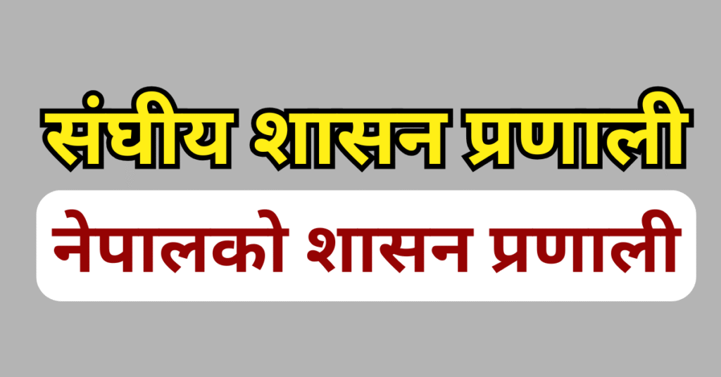 sanghiya sasan pranali nepal ko sasan pranali