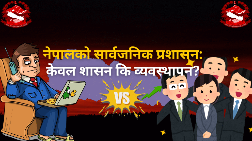 नेपालको सार्वजनिक प्रशासन: केवल शासन कि व्यवस्थापन? ५ चकित पार्ने वास्तविकताहरू nepal ko sarbajanik prasassan kebel sashan ki byabasthapan