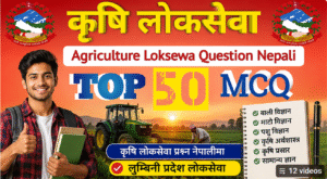 Agriculture Loksewa Question | Crack Pradesh Loksewa Aayog | 2083/84 Agriculture loksewa question nepali